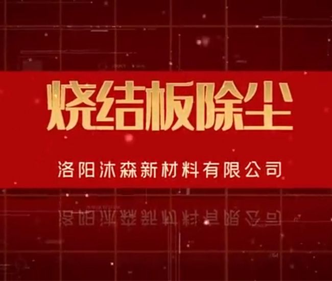 燒結(jié)板除塵器噴吹實(shí)驗